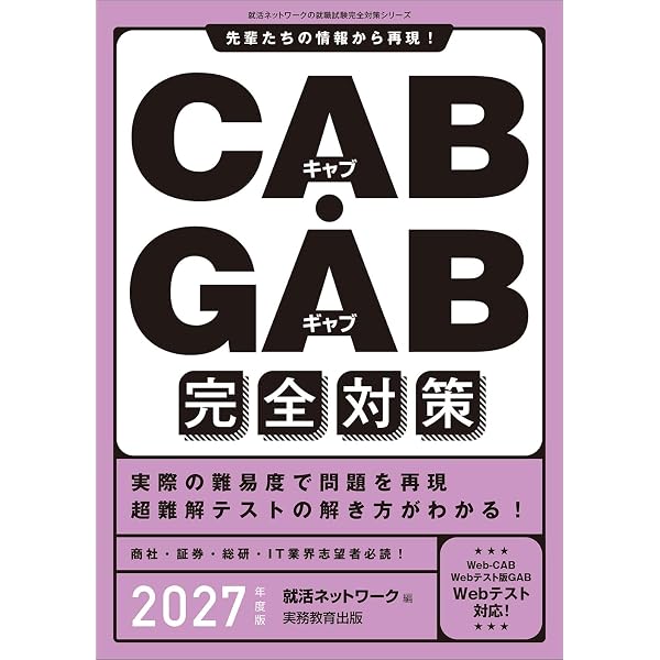 CAB・GAB完全対策 2023年度 (就活ネットワークの就職試験完全対策4